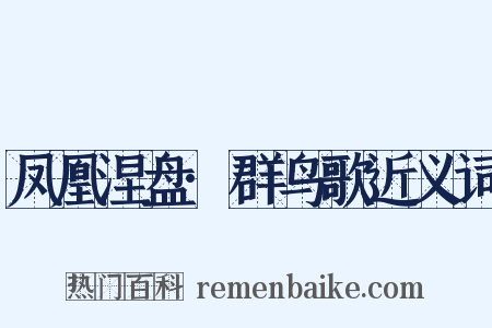 凤凰涅盘·群鸟歌近义词是什么意思的图片